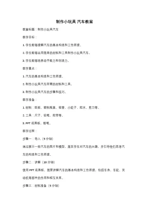制作小玩具 汽车教案
