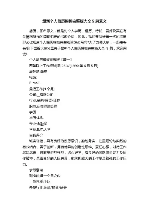 最新个人简历模板完整版大全5篇范文
