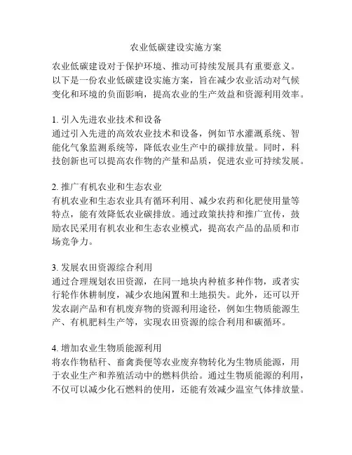 农业低碳建设实施方案