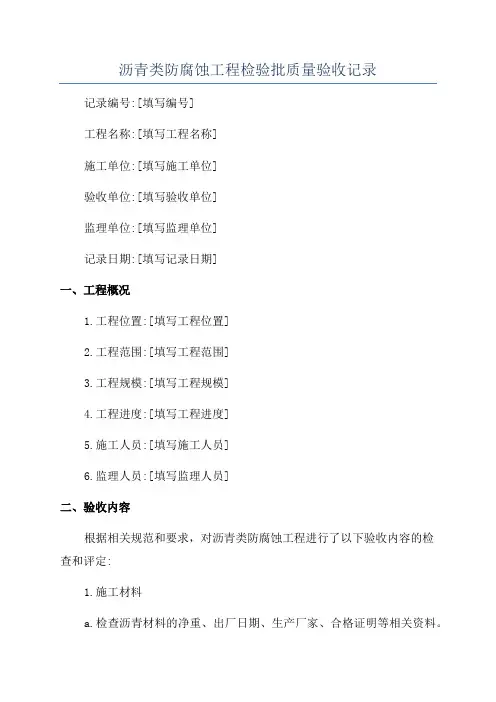 沥青类防腐蚀工程检验批质量验收记录