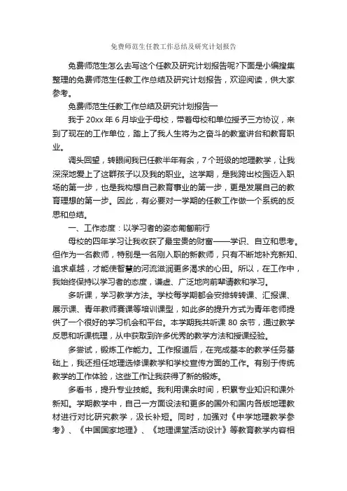 免费师范生任教工作总结及研究计划报告_个人工作总结_