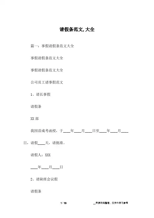 请假条范文,大全
