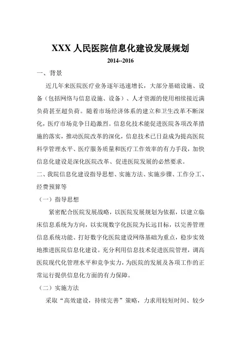 医院信息化建设发展规划