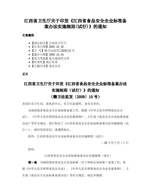 江西省卫生厅关于印发《江西省食品安全企业标准备案办法实施细则(试行)》的通知