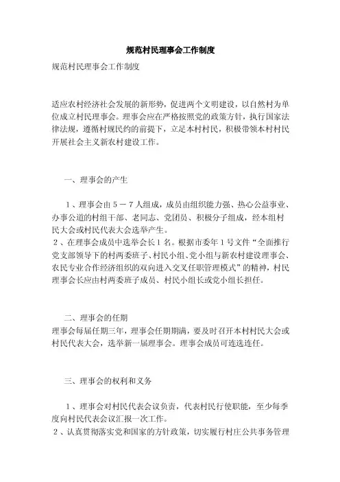 规范村民理事会工作制度（最新版）