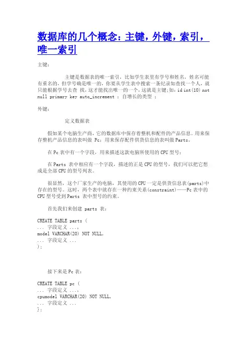 数据库的几个概念：主键,外键,索引,唯一索引