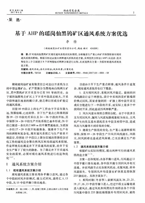 基于AHP的瑶岗仙黑钨矿区通风系统方案优选