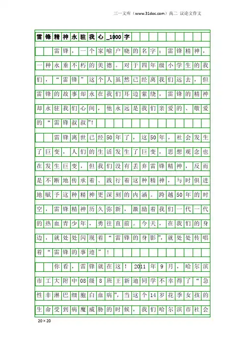 高二议论文作文：雷锋精神永驻我心_1000字