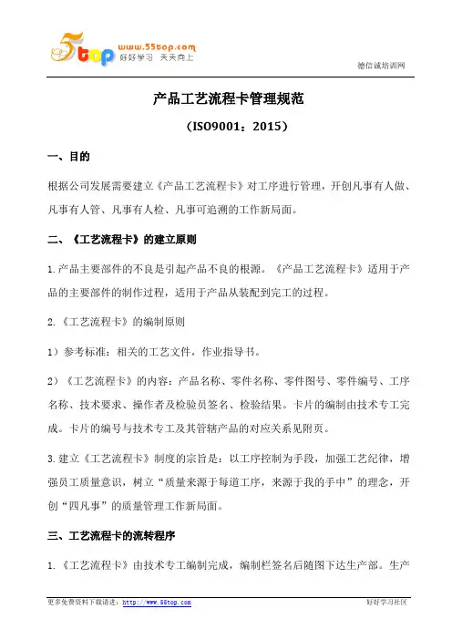 产品工艺流程卡管理规范(含表格)