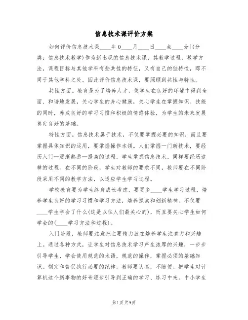 信息技术课评价方案(三篇)