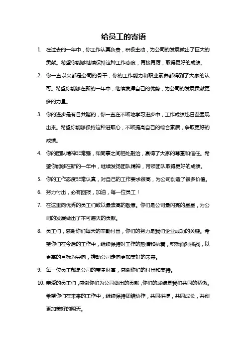 给员工的寄语