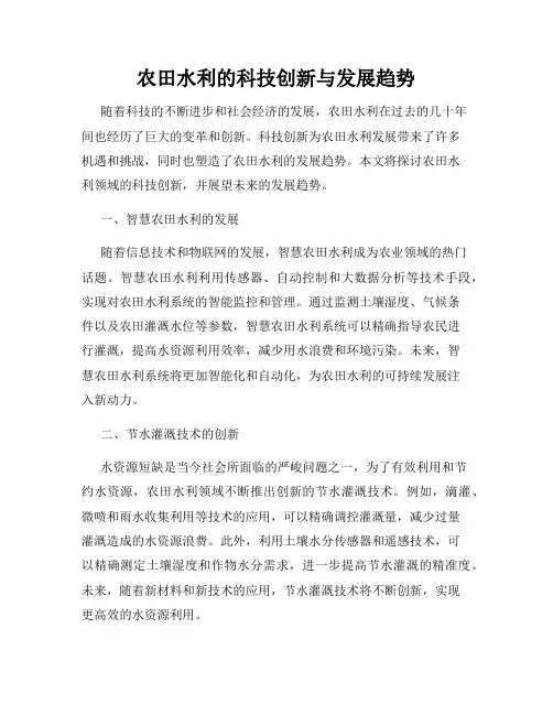 农田水利的科技创新与发展趋势