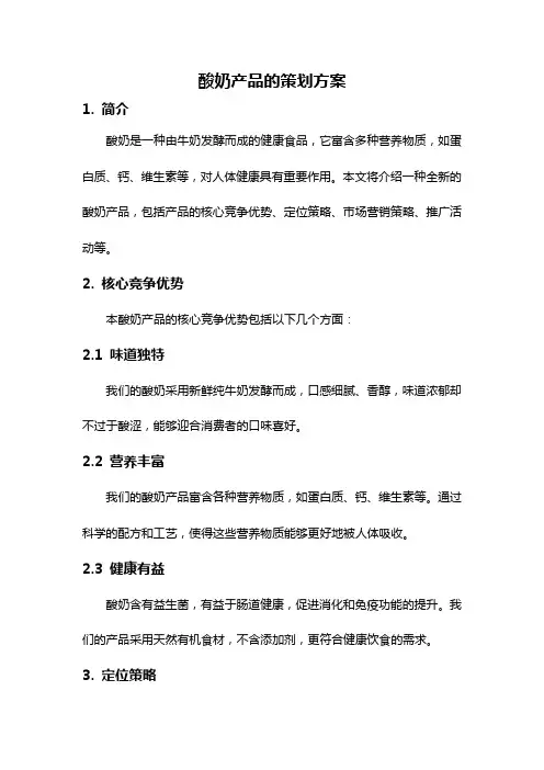 酸奶产品的策划方案