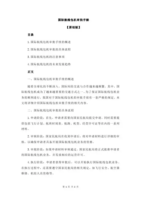国际航线包机审批手续