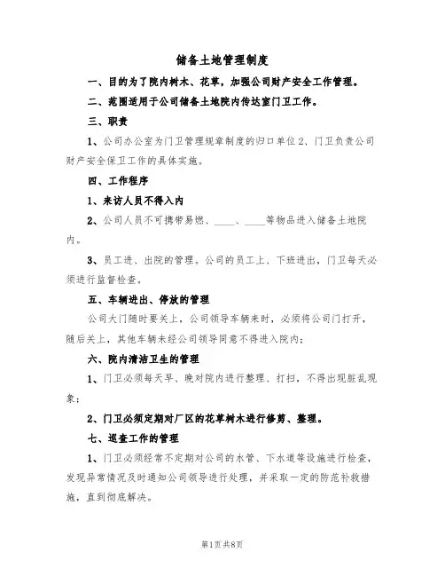 储备土地管理制度（5篇）