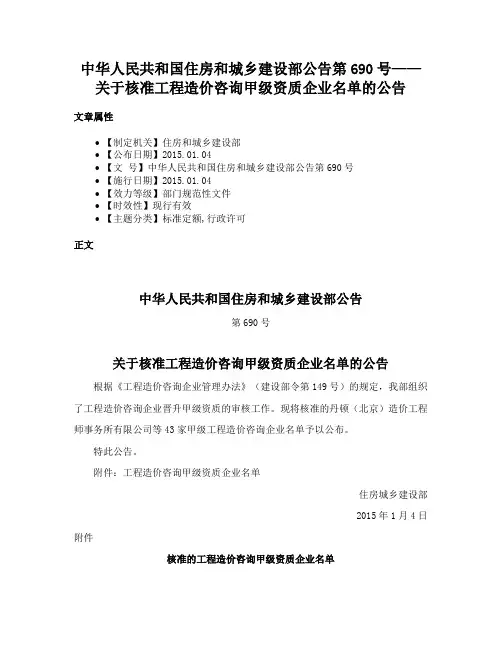 中华人民共和国住房和城乡建设部公告第690号——关于核准工程造价咨询甲级资质企业名单的公告