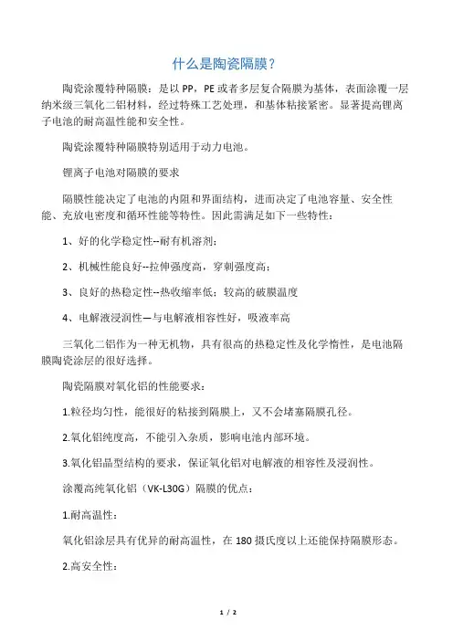 陶瓷隔膜知识