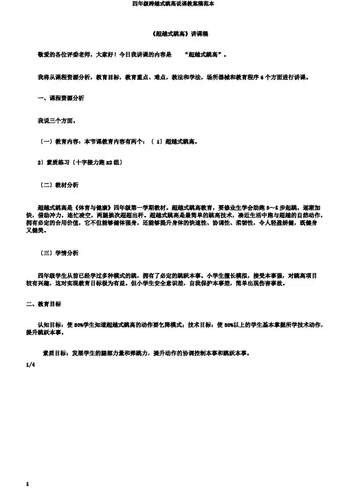 四年级跨越式跳高说课教案稿范本
