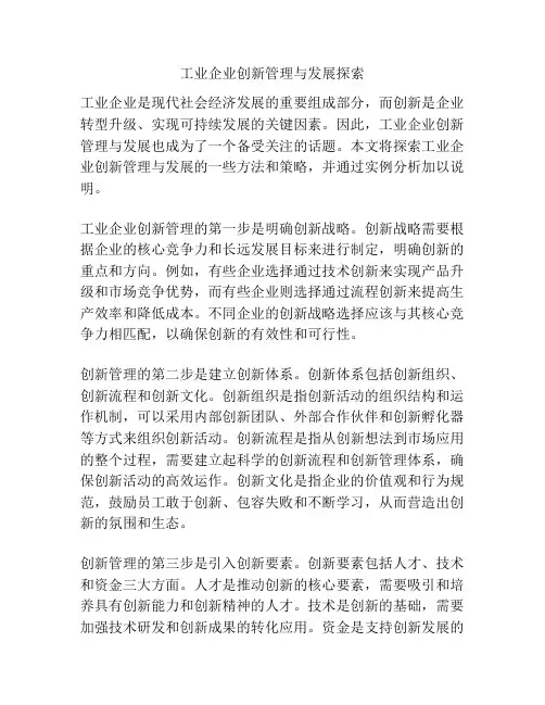 工业企业创新管理与发展探索