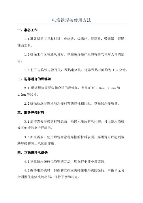 电烙铁焊接使用方法