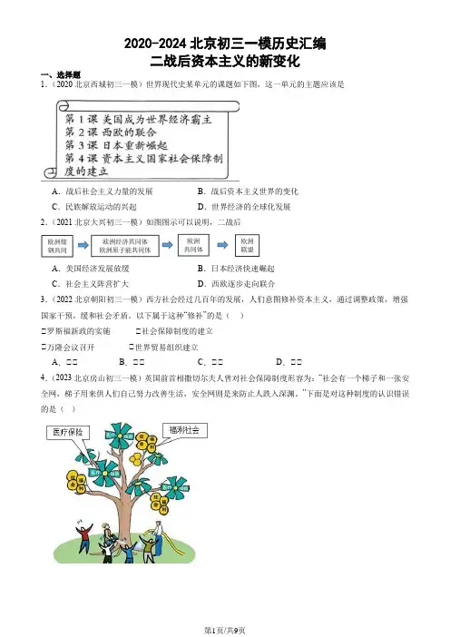 2020-2024北京九年级一模历史汇编：二战后资本主义的新变化