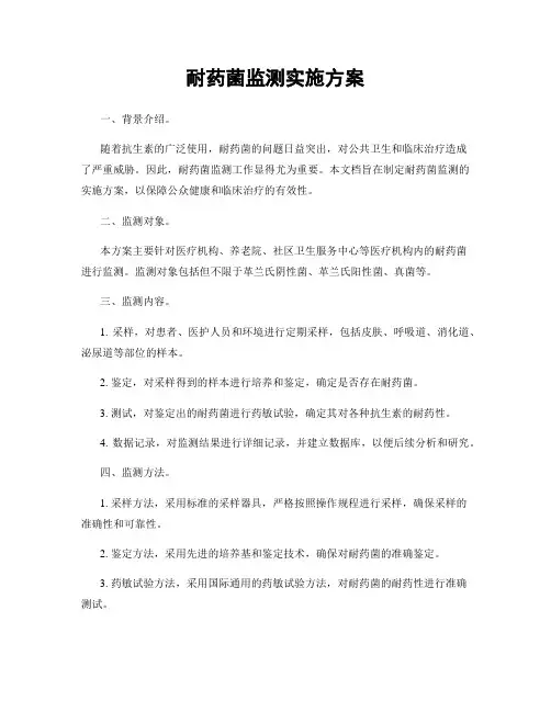 耐药菌监测实施方案