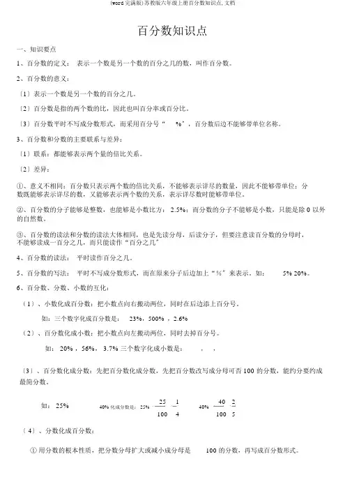 (word完整版)苏教版六年级上册百分数知识点,文档