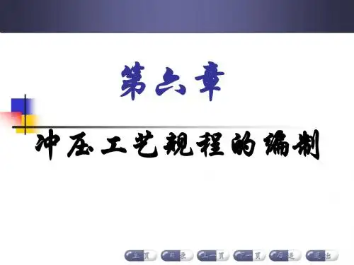 第6章冲压工艺规程的编制