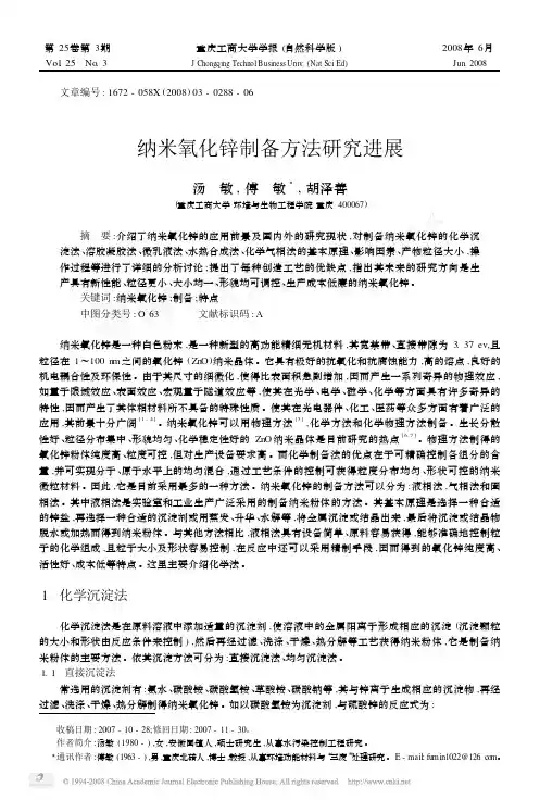 纳米氧化锌制备方法研究进展