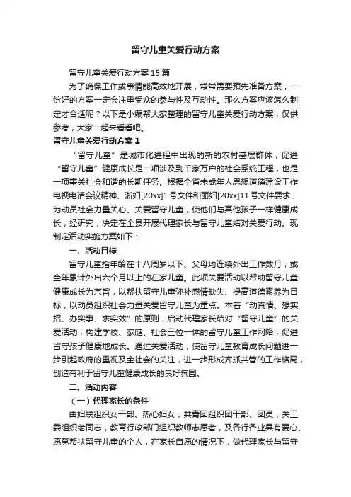 留守儿童关爱行动方案15篇