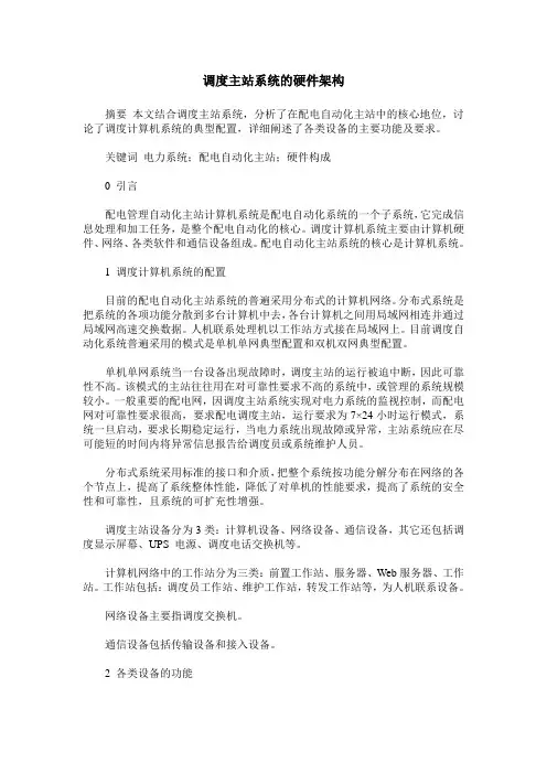 调度主站系统的硬件架构