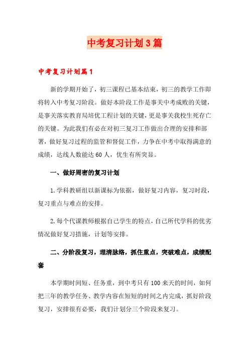 中考复习计划3篇【多篇】