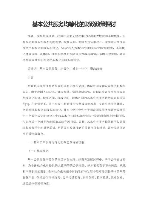 基本公共服务均等化的财政政策探讨