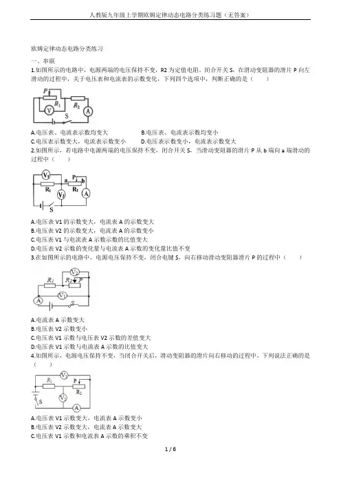 人教版九年级上学期欧姆定律动态电路分类练习题(无答案)