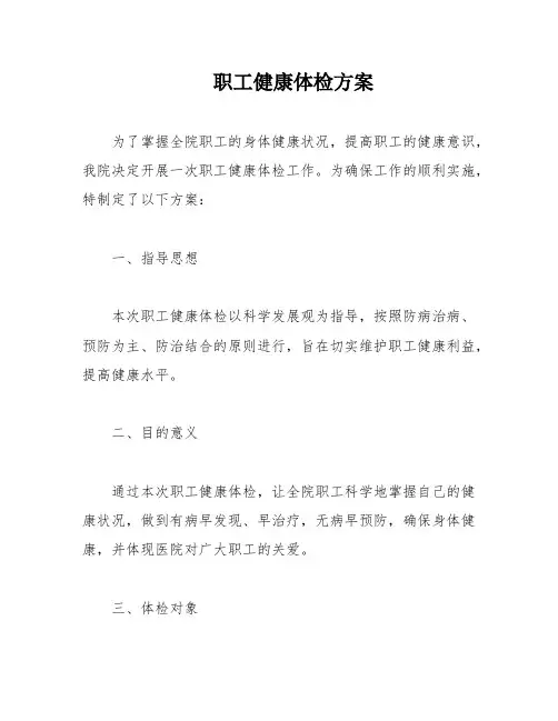 职工健康体检方案