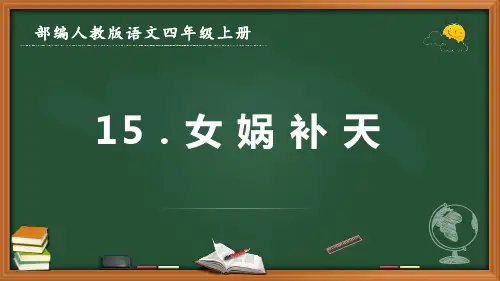 最新部编人教版语文四年级上册《女娲补天》优质课件
