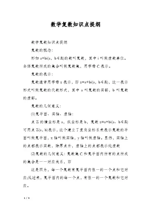 数学复数知识点提纲