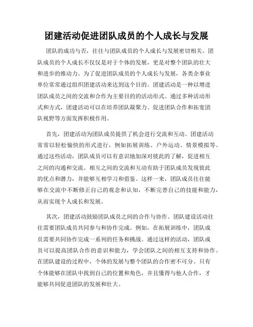 团建活动促进团队成员的个人成长与发展