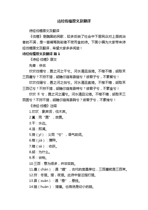 诗经伐檀原文及翻译
