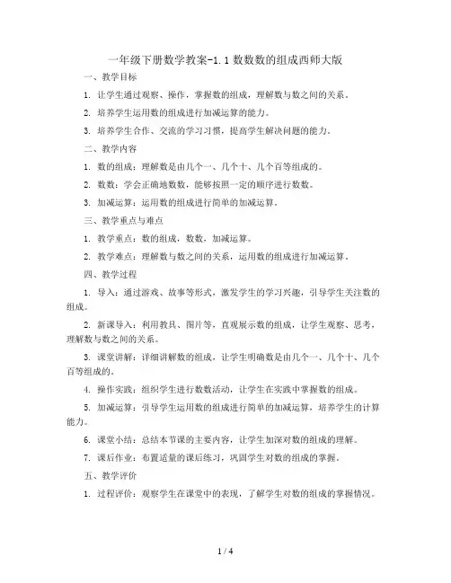 一年级下册数学教案-1.1数数数的组成西师大版