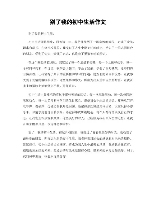 别了我的初中生活作文