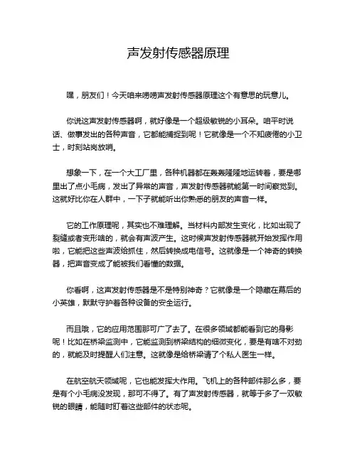 声发射传感器原理