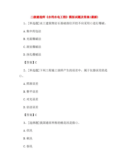二级建造师《水利水电工程》模拟试题及答案(最新)