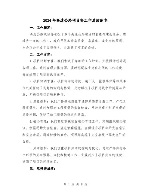 2024年高速公路项目部工作总结范本(二篇)