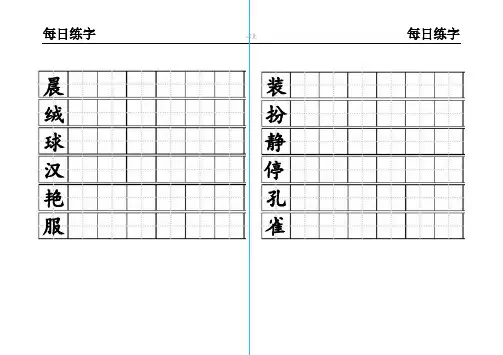 部编版三年级上册练字(每日一练)