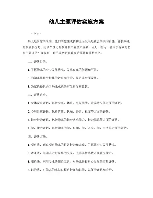 幼儿主题评估实施方案