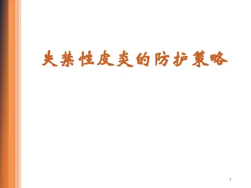 失禁性皮炎的护理PPT幻灯片课件