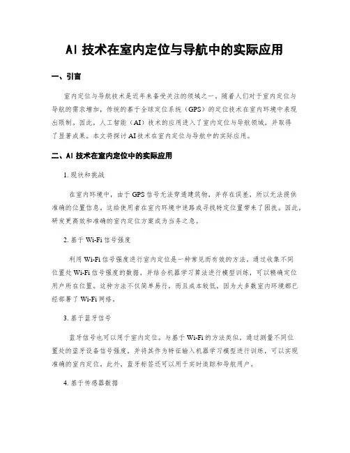 AI技术在室内定位与导航中的实际应用