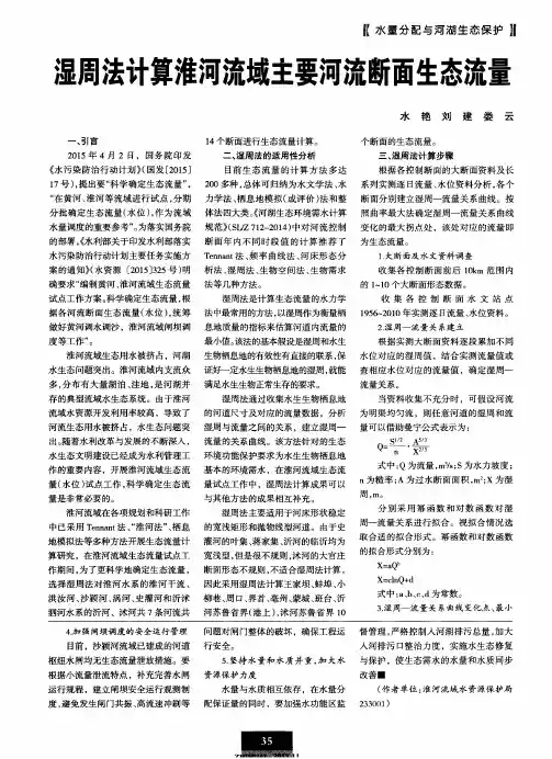 湿周法计算淮河流域主要河流断面生态流量