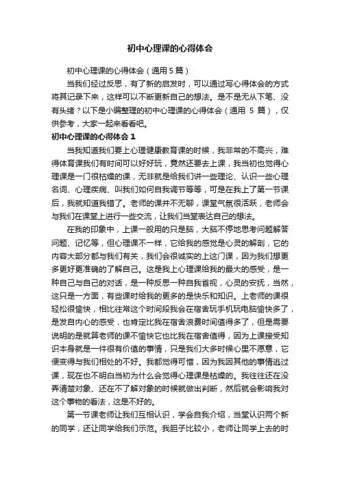 初中心理课的心得体会（通用5篇）